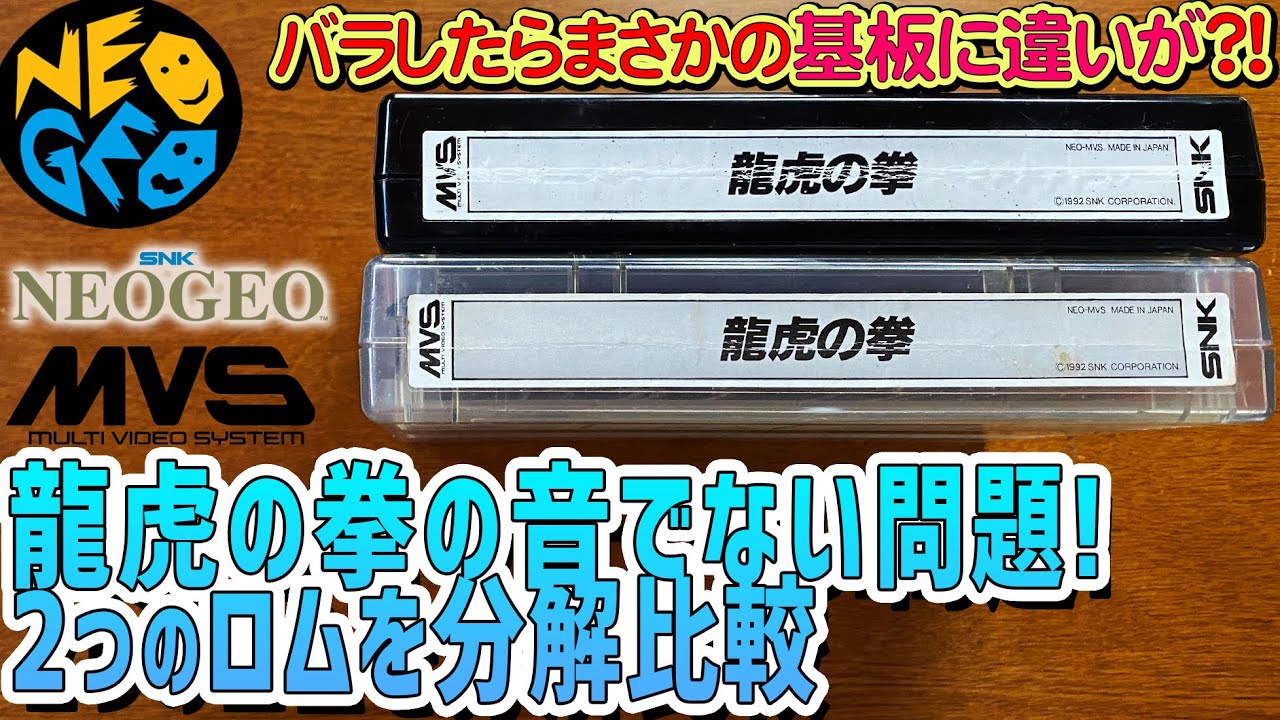 30】「龍虎の拳のケース色違いの2つのロムカセットを分解して比較する