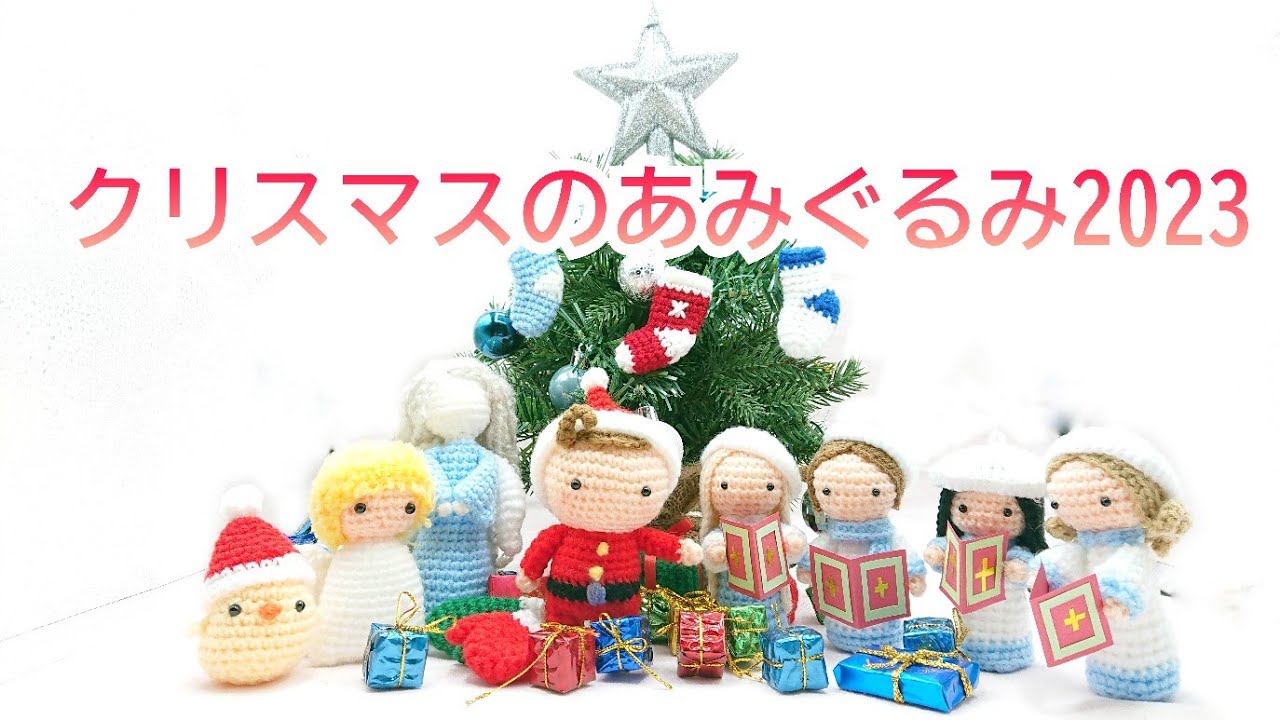 クリスマスのあみぐるみ 2023 - YouTube