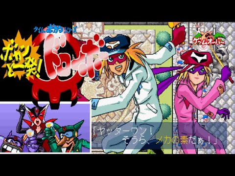 PS】タイムボカンシリーズ ボカンと一発!ドロンボー【エンディングまで