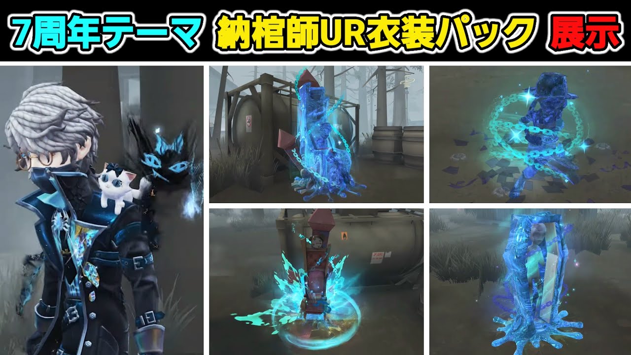 7周年テーマ】納棺師UR衣装パックのゲーム内展示動画公開！納棺師UR