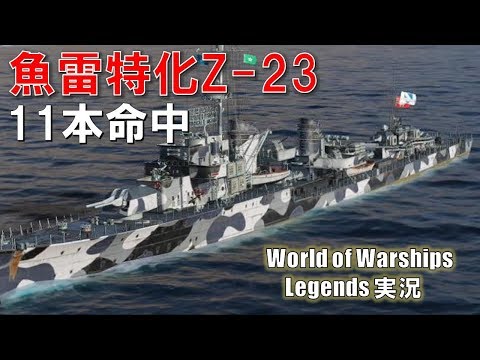 PS4:WoWs】高速魚雷Z-23・魚雷11本命中！ - YouTube