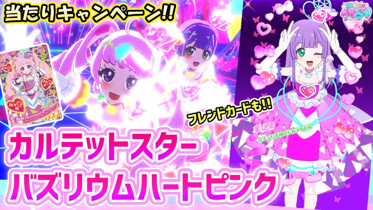 当たりカード】ひまりカラーになった「カルテットスターバズリウム