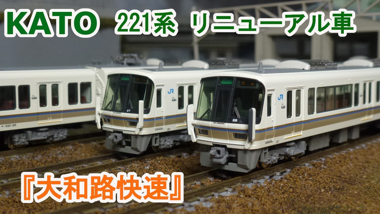 Nゲージ】KATO JR西日本 221系 リニューアル車 『大和路快速』 - YouTube