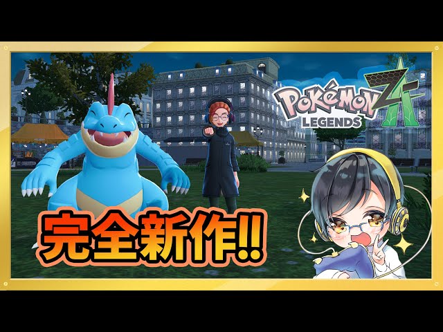ポケモンZA #2 】メインストーリー攻略だ！！【Pokémon LEGENDS Z-A