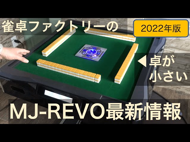 2022年版】「雀卓ファクトリー」さんの新作情報まとめ！全自動麻雀卓MJ