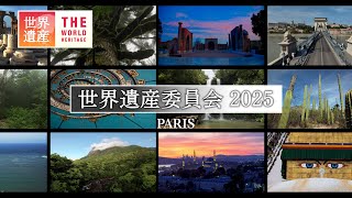 貴重】第47回ユネスコ世界遺産委員会で上映した映像を特別に公開します