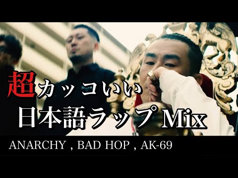 日本語ラップ MIX】名曲 揃いのテンション上がる日本語ラップミックス