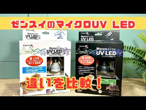 マイクロ UV LED + マイクロン灯具セット」と「マイクロ UV LED E26