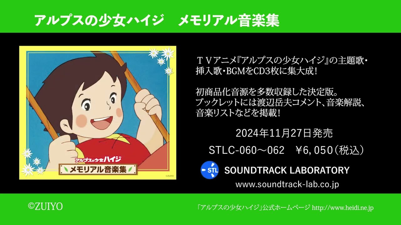 CDアルバム「アルプスの少女ハイジ メモリアル音楽集」試聴用