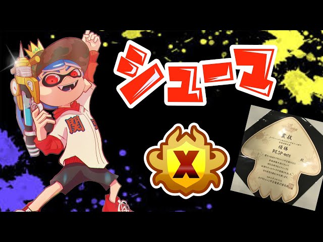 エリア杯w/かめちゃん むーにゃさん くもりなさん 【XP3733】【スプラ