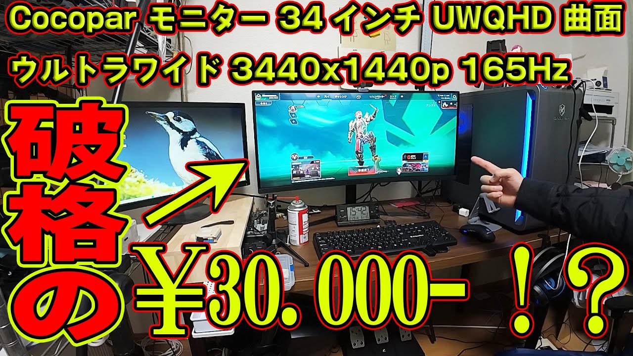 ガジェット】￥30000円で買えるcocopar モニター 34インチ UWQHD 曲面