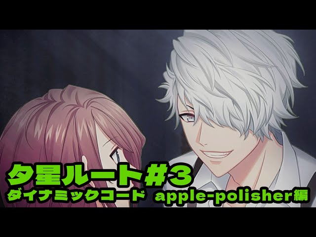 DYNAMIC CHORD feat.apple-polisher V edition】夕星ルート＃3 - YouTube