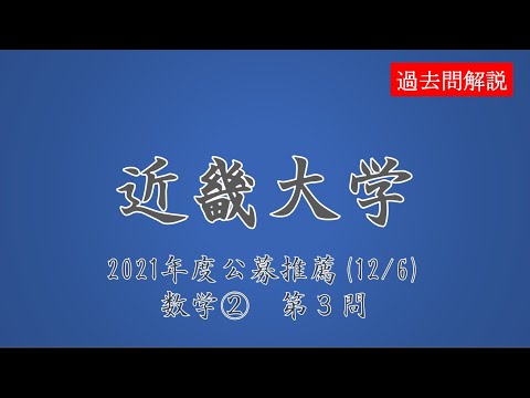 公募推薦】近畿大学2021(12/6)数学②第3問 - YouTube