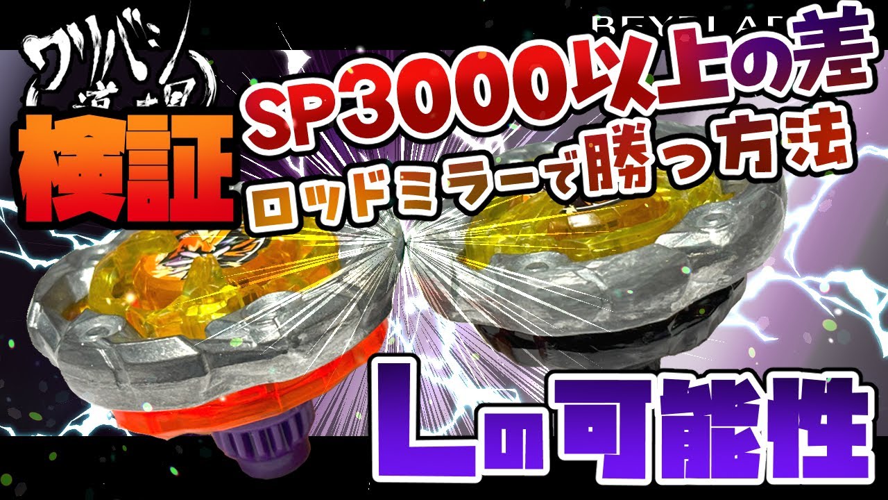 ベイブレードX】SP3000以上の差があってもロッドミラーで勝つ方法を