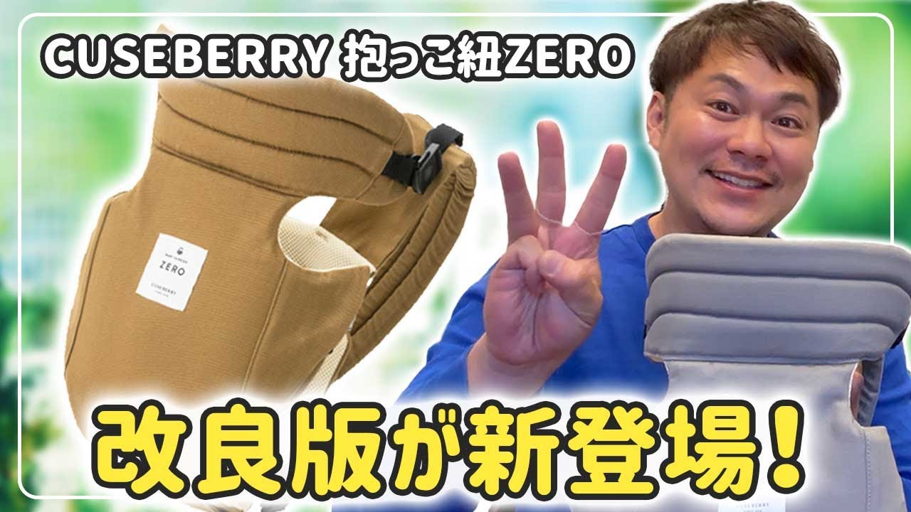 3つの新改良！】抱っこ紐「ZERO」がさらにパワーアップ！【キューズ