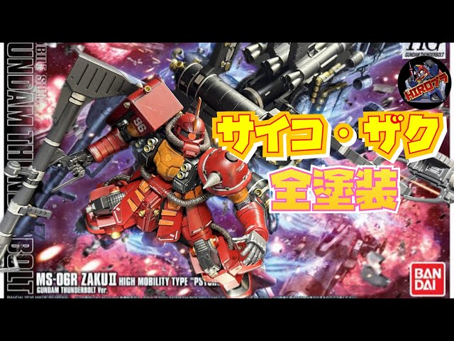 ガンプラ塗装】HGサイコ・ザク全塗装！ - YouTube