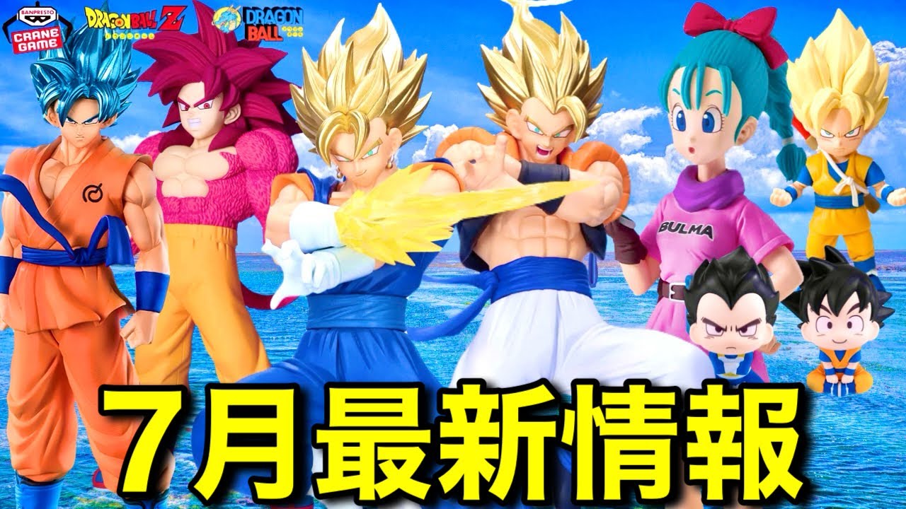 最新情報】2025年7月発売ドラゴンボールフィギュア全ラインナップ紹介