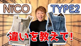 Must-See!!] Explaining the Differences Between the New NïCO Baby