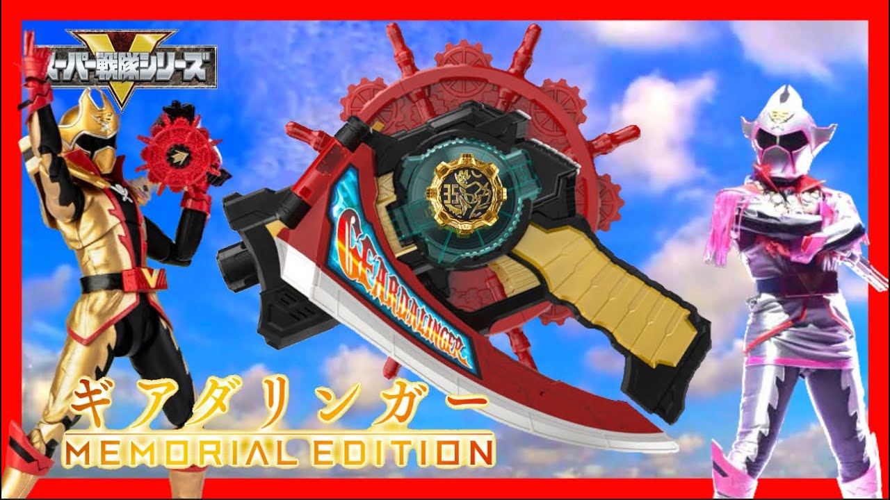 機界戦隊ゼンカイジャー】世界海賊がメモリアルに登場！ギアダリンガー