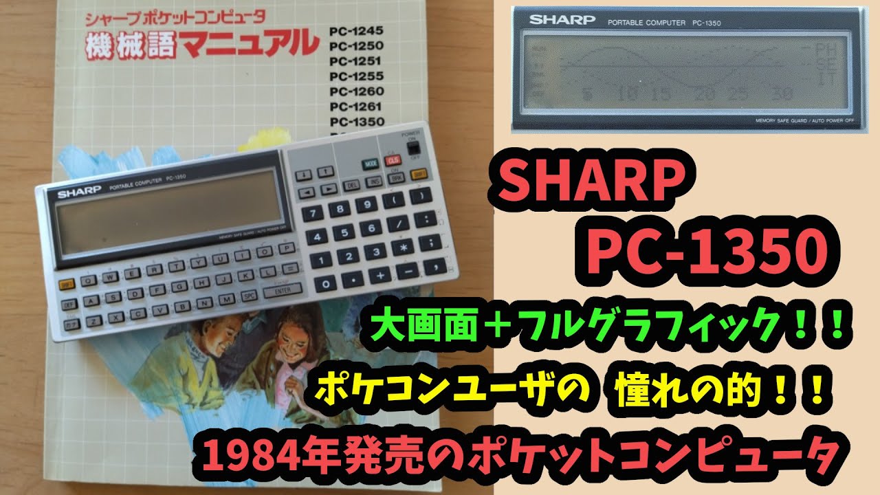 レトロガジェット#15】SHARP PC-1350 です。大画面にフルグラフィック