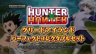 HUNTER×HUNTER グリードアイランド パーフェクトコレクタブルセット