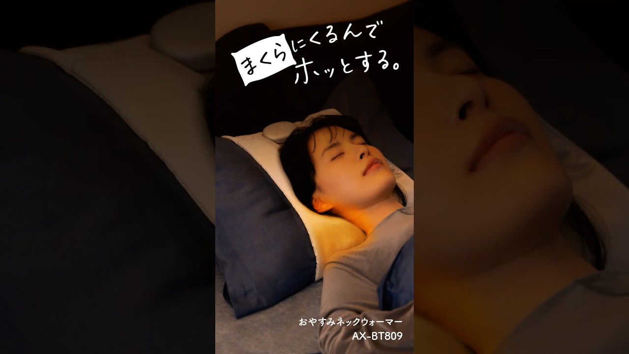 おやすみネックウォーマー AX-BT809｜ブランド｜株式会社アテックス