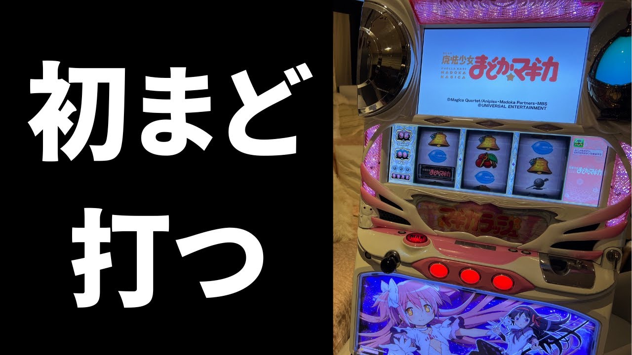 スロ実機配信】大好きだった初代SLOT魔法少女まどか☆マギカを打つ男