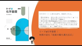 リードα化学基礎 ｜物質の変化「硫黄の酸化還元反応」 - 燕市 個別指導