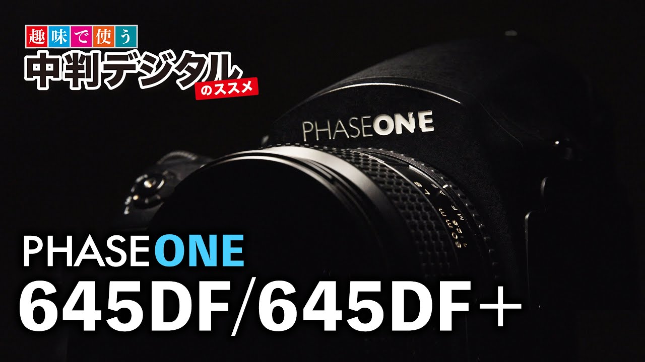 PHASE ONE 645DF / 645DF+ デジタルバック専用のカメラボディ / 趣味で