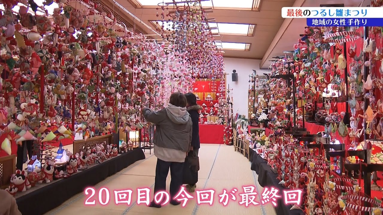 恒例の「八日市つるし雛まつり」 作り手の高齢化に伴い20回目でその