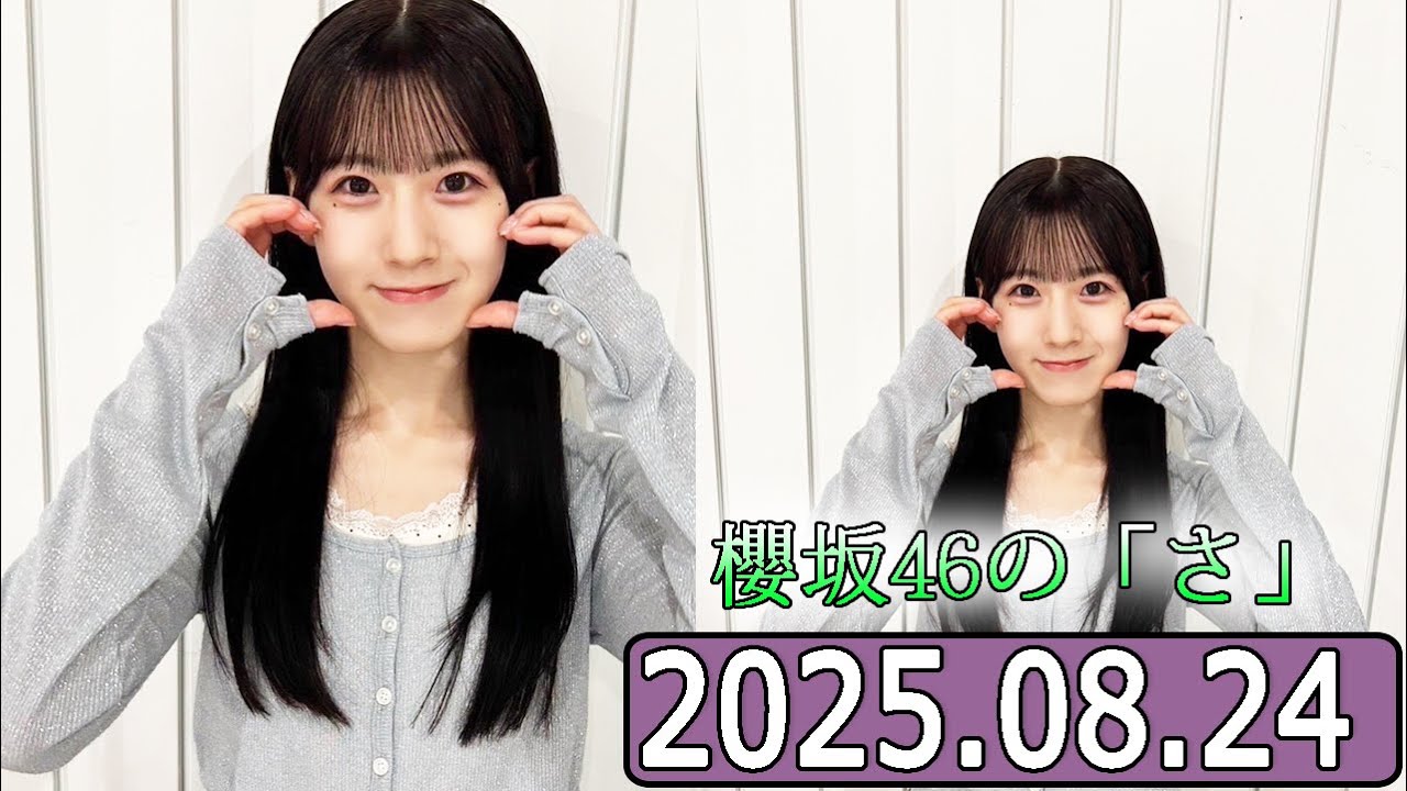 櫻坂46の「さ」【石森璃花 】【2025.08.24】 - YouTube