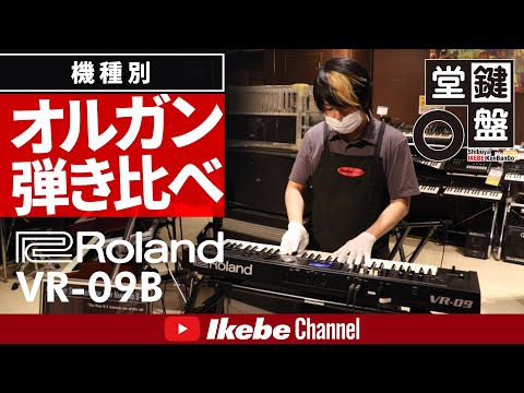 オルガン弾き比べ】#4：Roland VR-09B【鍵盤堂】 - YouTube