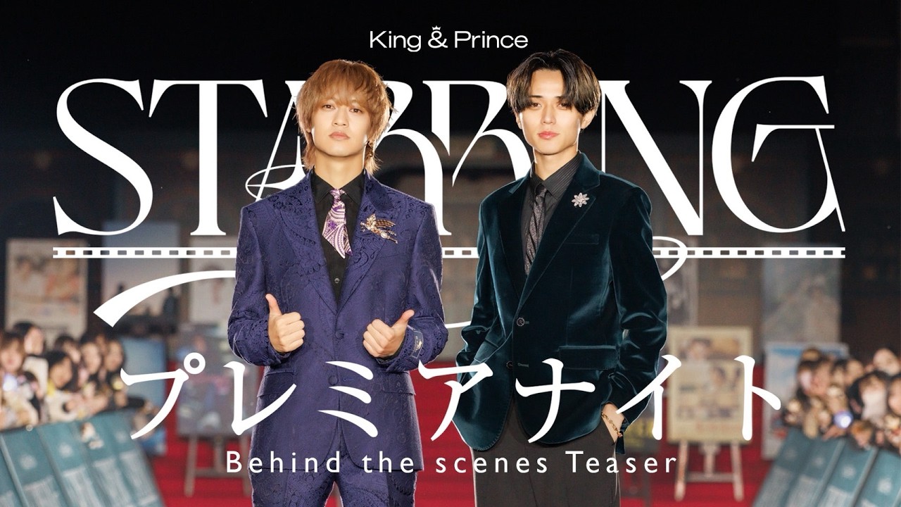 King & Prince「STARRING」プレミアナイト Behind the scenes Teaser