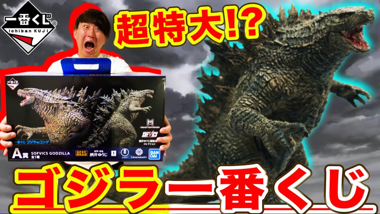 一番くじ】ゴジラvsコング！A賞ゴジラ当たるまで引いたらヤバすぎた