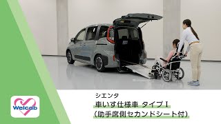 車いす仕様車（スロープタイプ） | 福祉車両（ウェルキャブ） | 岐阜トヨタ