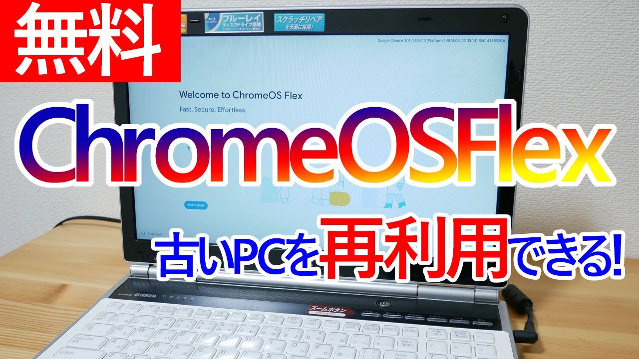 Chrome OS Flexのお試し利用やインストールの手順について｜古い