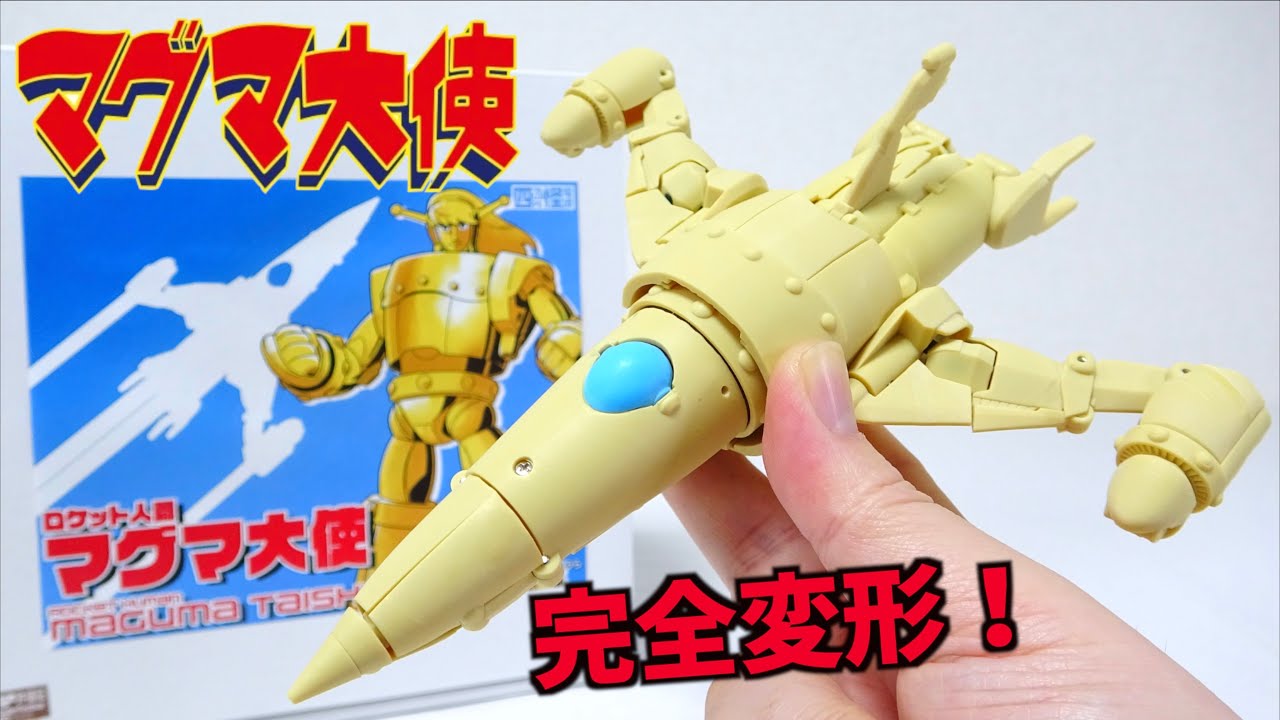 ロケットから完全変形するマグマ大使がすごい【四次元怪電波