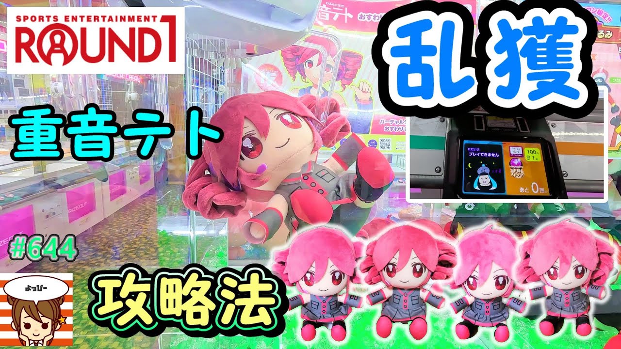 クレーンゲーム攻略・コツ】 ラウンドワンで重音テトのぬいぐるみを
