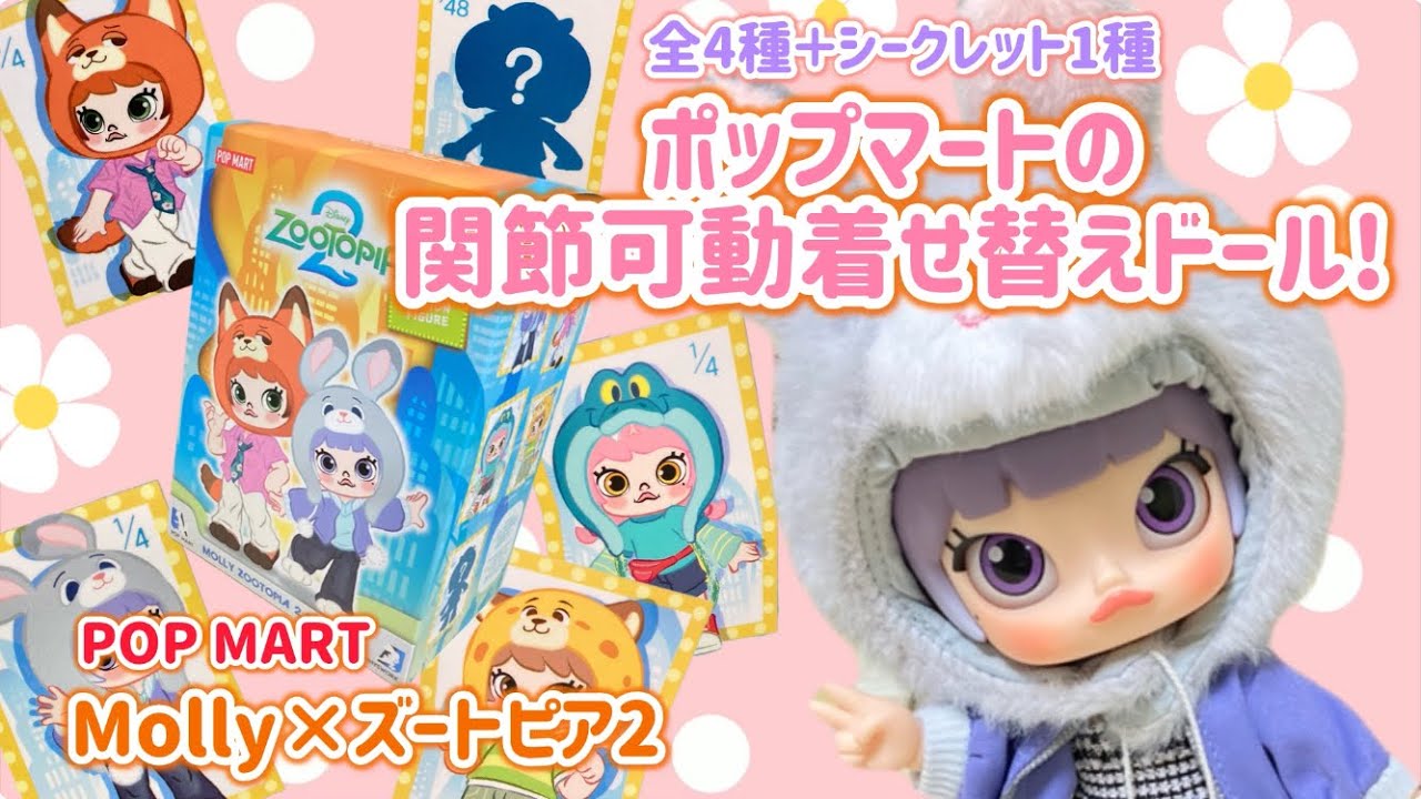 POPMART] All 5 Types! Zootopia 2 Costume Molly Unboxing Video