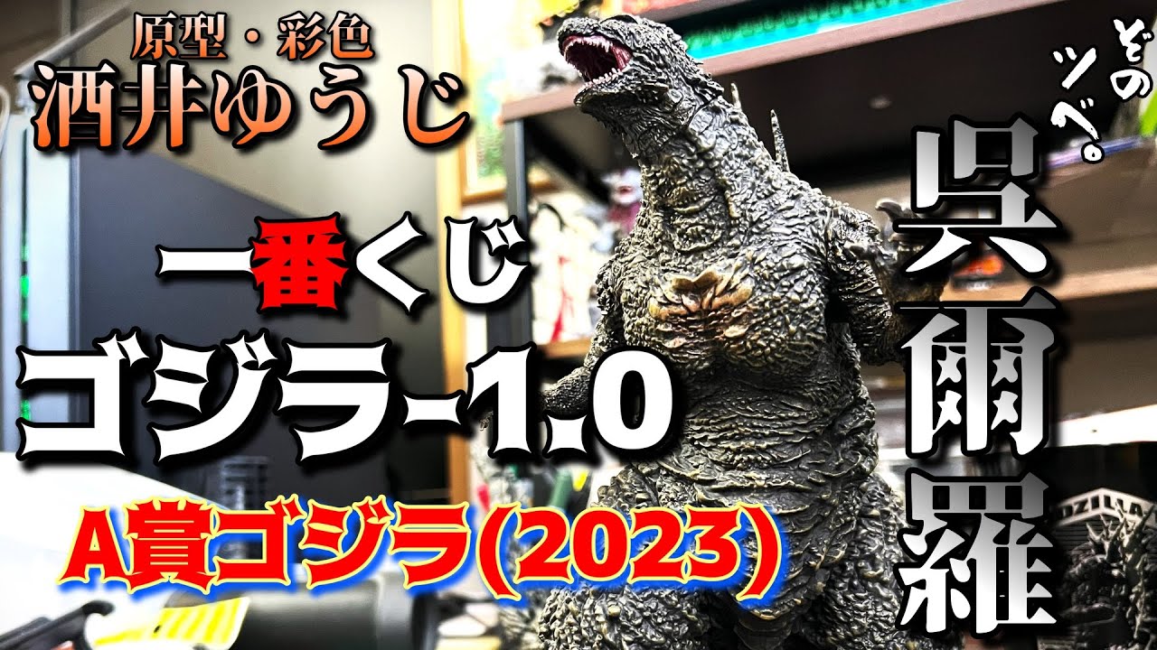 1番くじ】ゴジラ-1.0A賞ゴジラ(2023)レビュー。ゴジラ造形の