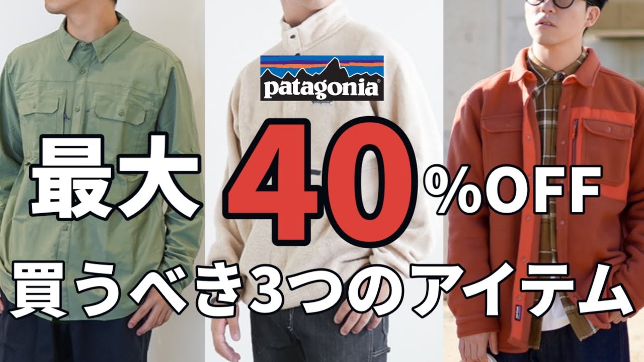 激安】買うなら今！最大40%オフのパタゴニアオススメSALEアイテム