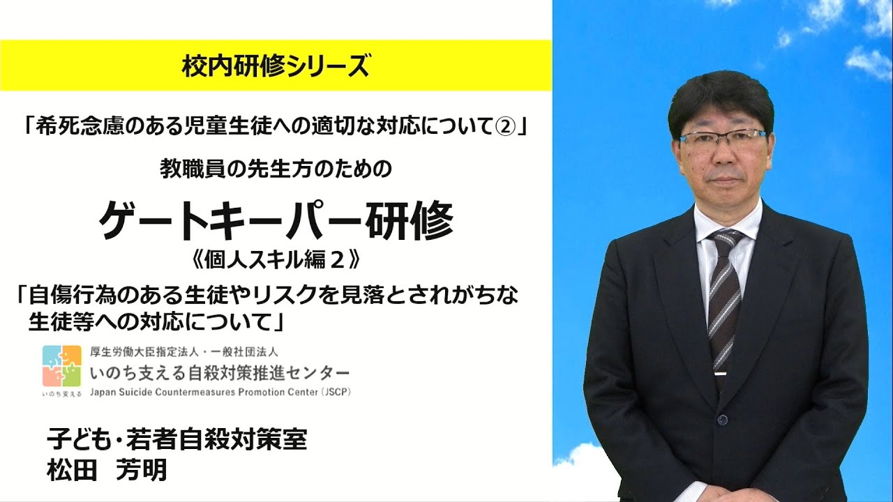 希死念慮のある児童生徒への適切な対応について②：校内研修シリーズ