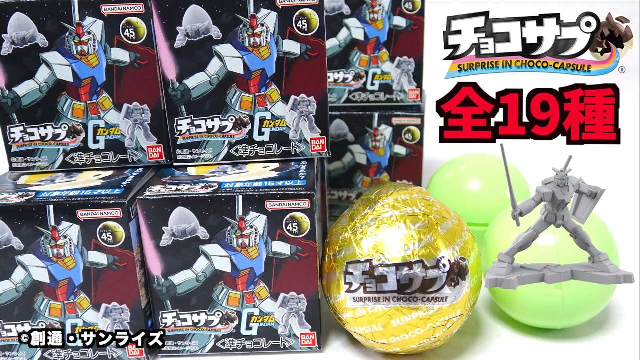 チョコサプ 機動戦士ガンダム』君は集めることができるか？全19種類の