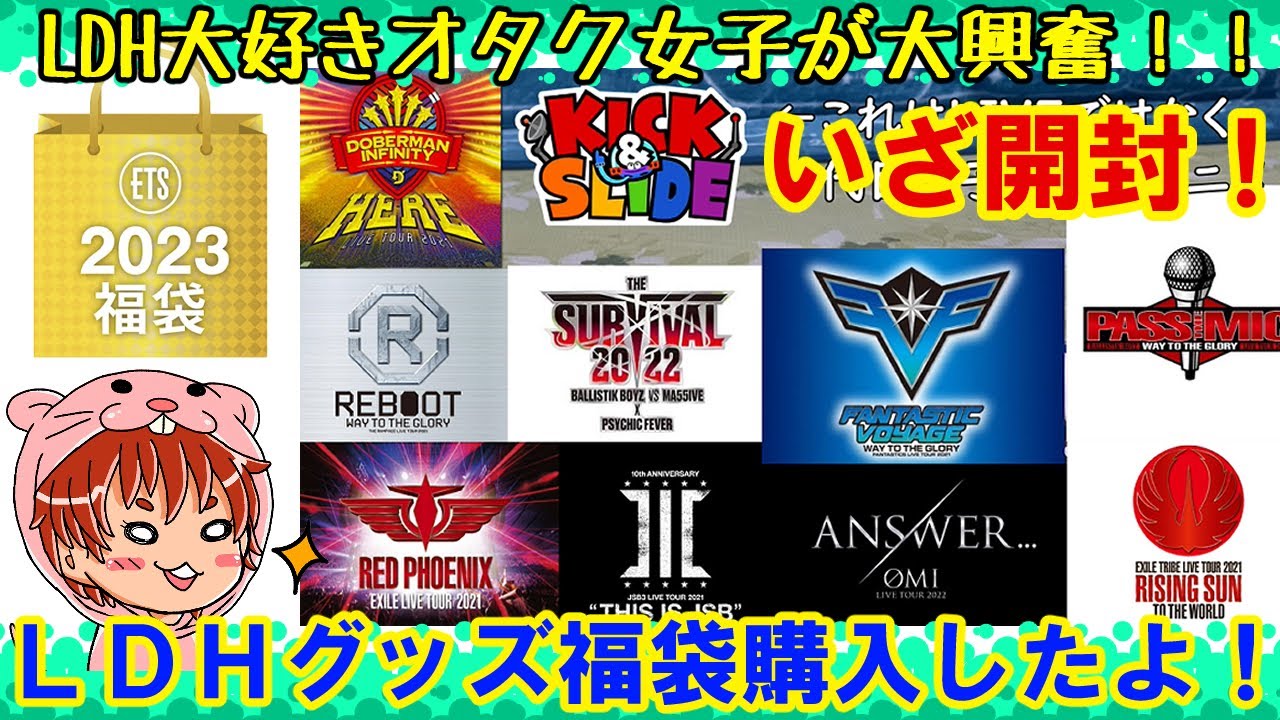 LDH 】トラステ福袋2023を開封してみた！！【EXILE】 - YouTube