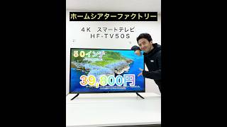 ホームシアターファクトリー】Vol.2 IPS液晶パネル搭載の4Kスマート