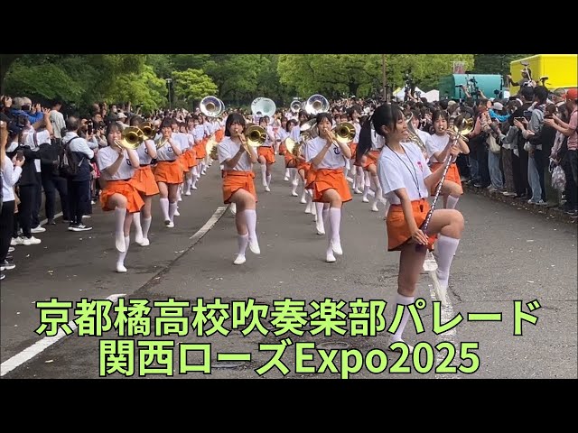 京都橘高校吹奏楽部パレード「関西ローズExpo2025」万博記念公園 Kyoto