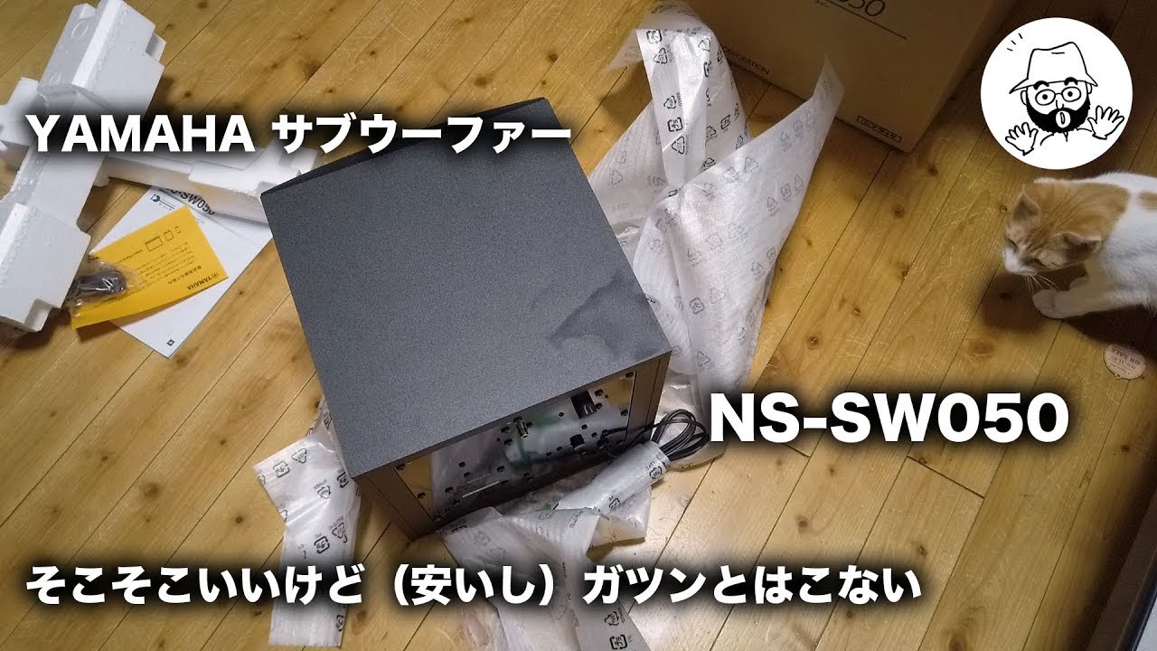 サブウーファー YAMAHA NS-SW050 - YouTube