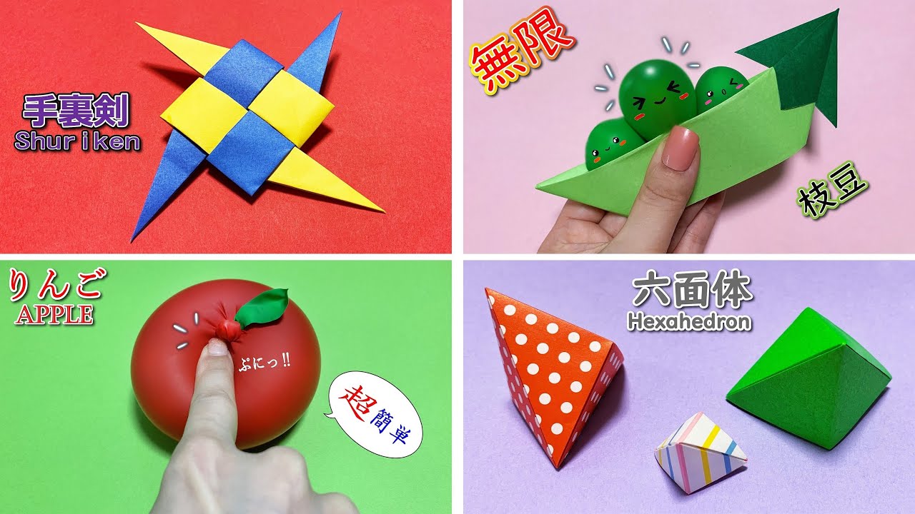 折り紙】簡単 手裏剣 無限枝豆 六面体 無限りんご🍎How to make
