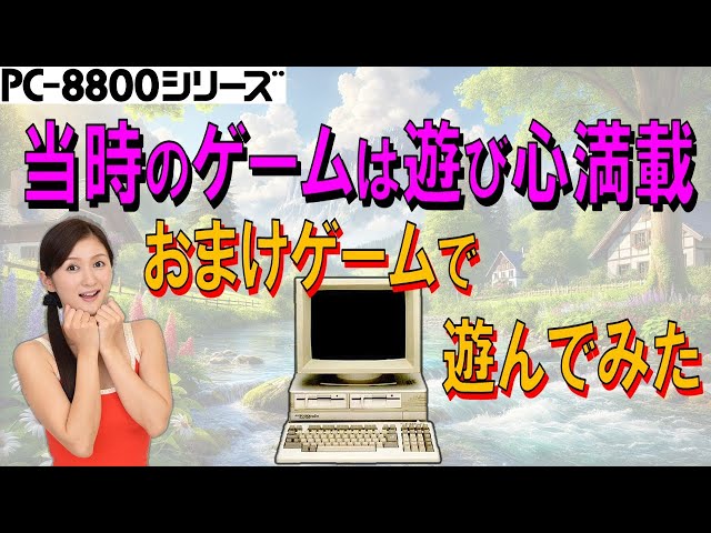PC-8801シリーズ おまけゲームを数十年ぶりに遊んでみた！！ - YouTube