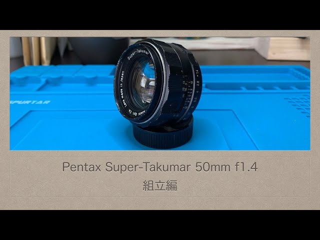 Pentax Super-Takumar 50mm f1.4【組立編】 - YouTube